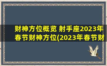 财神方位概览 射手座2023年春节财神方位(2023年春节财神方位概览：射手座幸运之门)